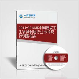 2014-2018年中国搪瓷卫生洁具制造行业市场现状调查报告